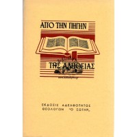 ΑΠΟ ΤΗΝ ΠΗΓΗΝ ΤΗΣ ΑΛΗΘΕΙΑΣ